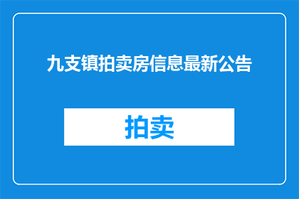 九支镇拍卖房信息最新公告