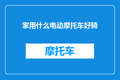 家用什么电动摩托车好骑