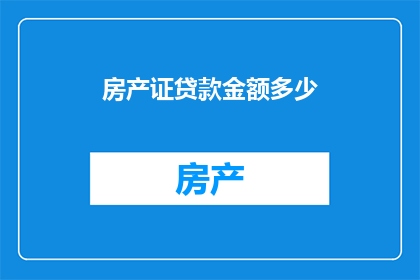 房产证贷款金额多少