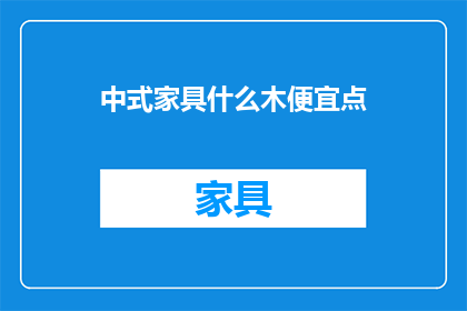 中式家具什么木便宜点