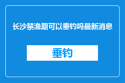 长沙禁渔期可以垂钓吗最新消息