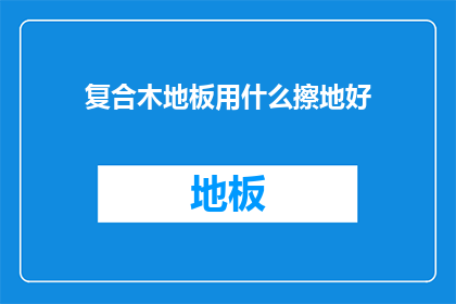 复合木地板用什么擦地好
