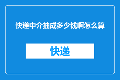 快递中介抽成多少钱啊怎么算