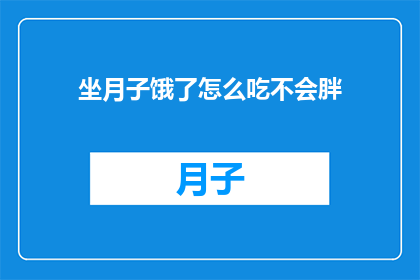 坐月子饿了怎么吃不会胖