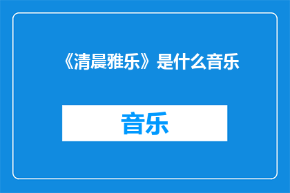 《清晨雅乐》是什么音乐