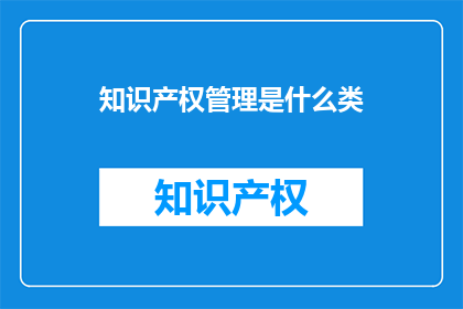 知识产权管理是什么类