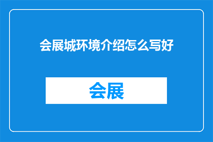 会展城环境介绍怎么写好