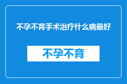 不孕不育手术治疗什么病最好