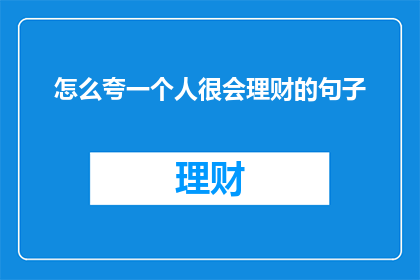 怎么夸一个人很会理财的句子