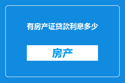 有房产证贷款利息多少