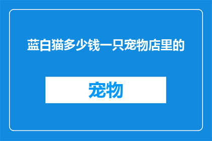 蓝白猫多少钱一只宠物店里的