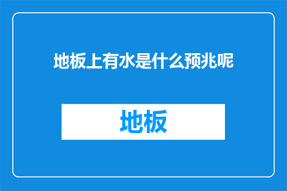 地板上有水是什么预兆呢