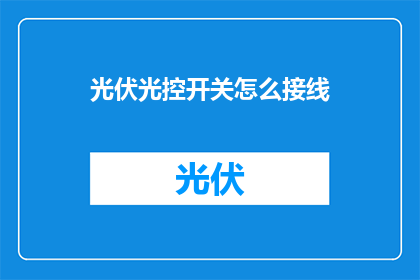 光伏光控开关怎么接线