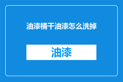 油漆桶干油漆怎么洗掉