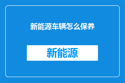 新能源车辆怎么保养