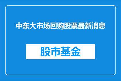 中东大市场回购股票最新消息