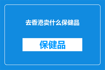 去香港卖什么保健品