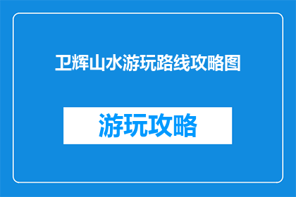 卫辉山水游玩路线攻略图