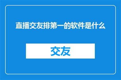 直播交友排第一的软件是什么