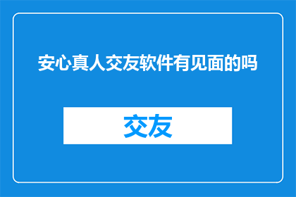 安心真人交友软件有见面的吗