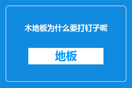 木地板为什么要打钉子呢