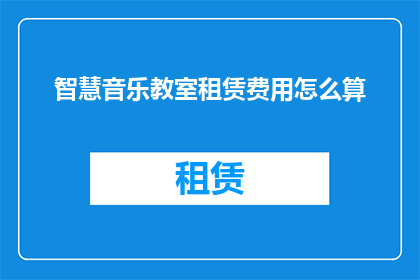 智慧音乐教室租赁费用怎么算