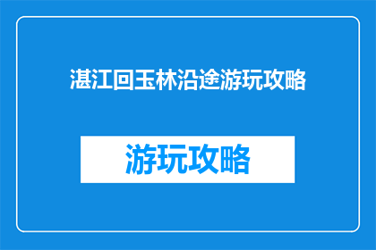 湛江回玉林沿途游玩攻略