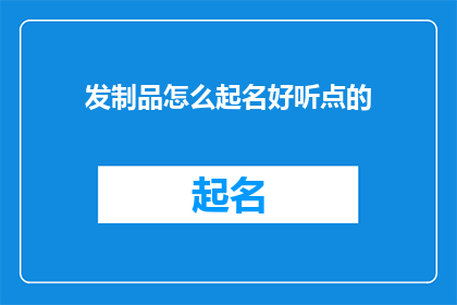发制品怎么起名好听点的