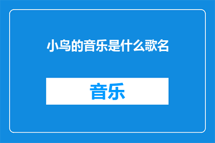 小鸟的音乐是什么歌名