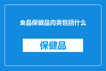 食品保健品肉类包括什么