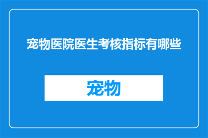 宠物医院医生考核指标有哪些