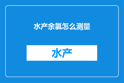 水产余氯怎么测量
