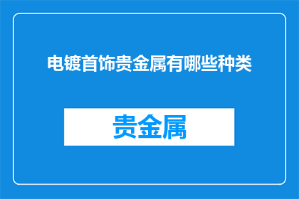 电镀首饰贵金属有哪些种类