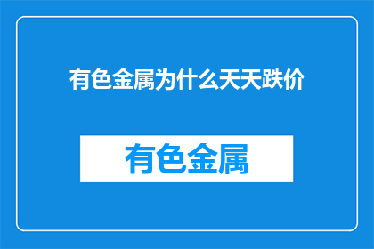 有色金属为什么天天跌价