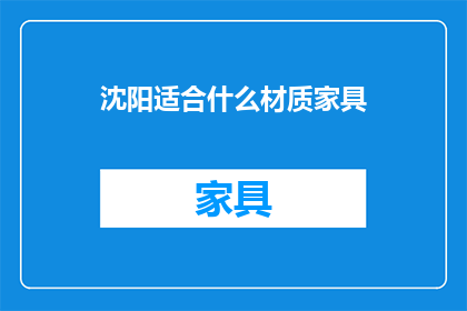 沈阳适合什么材质家具