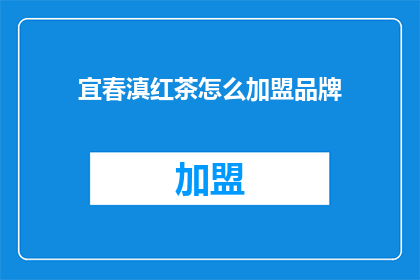 宜春滇红茶怎么加盟品牌