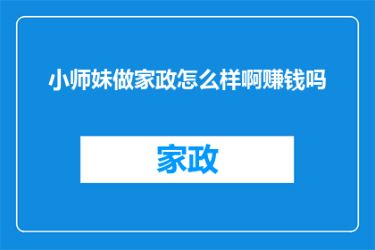 小师妹做家政怎么样啊赚钱吗