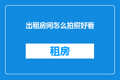 出租房间怎么拍照好看