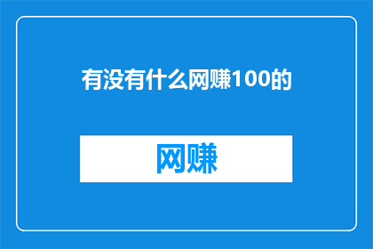 有没有什么网赚100的