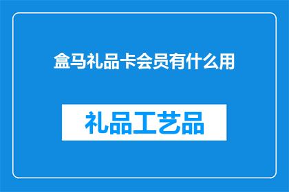 盒马礼品卡会员有什么用