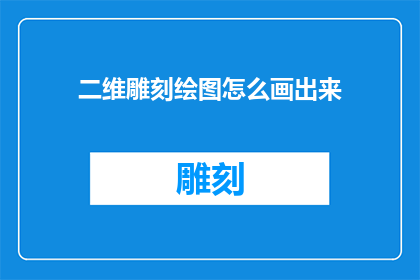 二维雕刻绘图怎么画出来