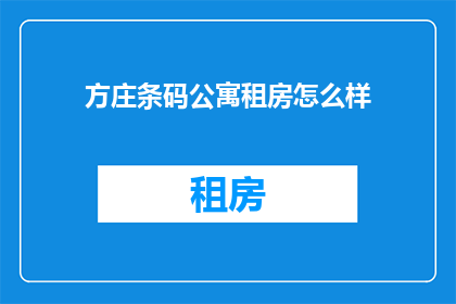 方庄条码公寓租房怎么样