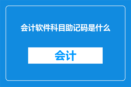 会计软件科目助记码是什么