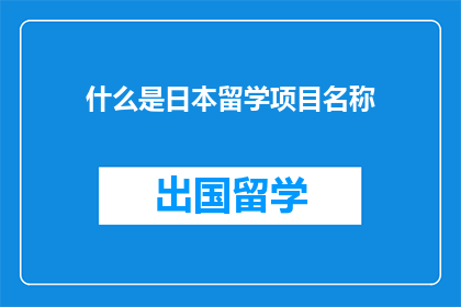 什么是日本留学项目名称