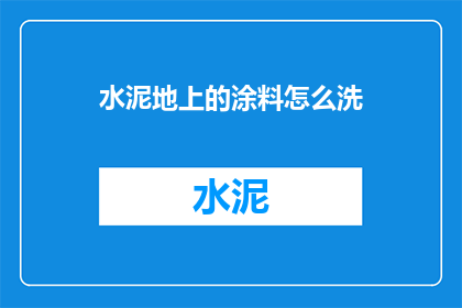 水泥地上的涂料怎么洗