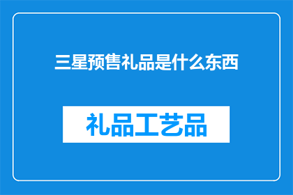 三星预售礼品是什么东西