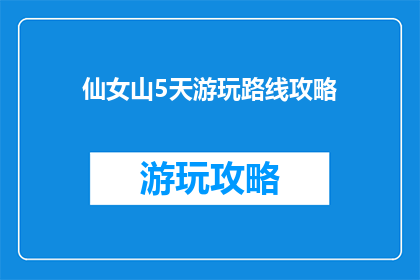仙女山5天游玩路线攻略