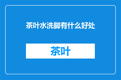 茶叶水洗脚有什么好处