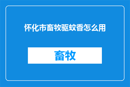 怀化市畜牧驱蚊香怎么用