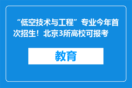 “低空技术与工程”专业今年首次招生！北京3所高校可报考